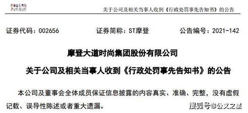 ST摩登因信披違規(guī)收證監(jiān)會(huì)預(yù)罰單，涉對(duì)外擔(dān)保及控股股東資金占用問(wèn)題